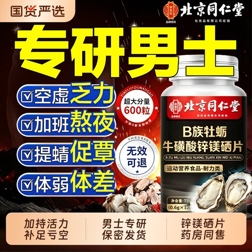 补多种维生素B族C锌硒镁片男士