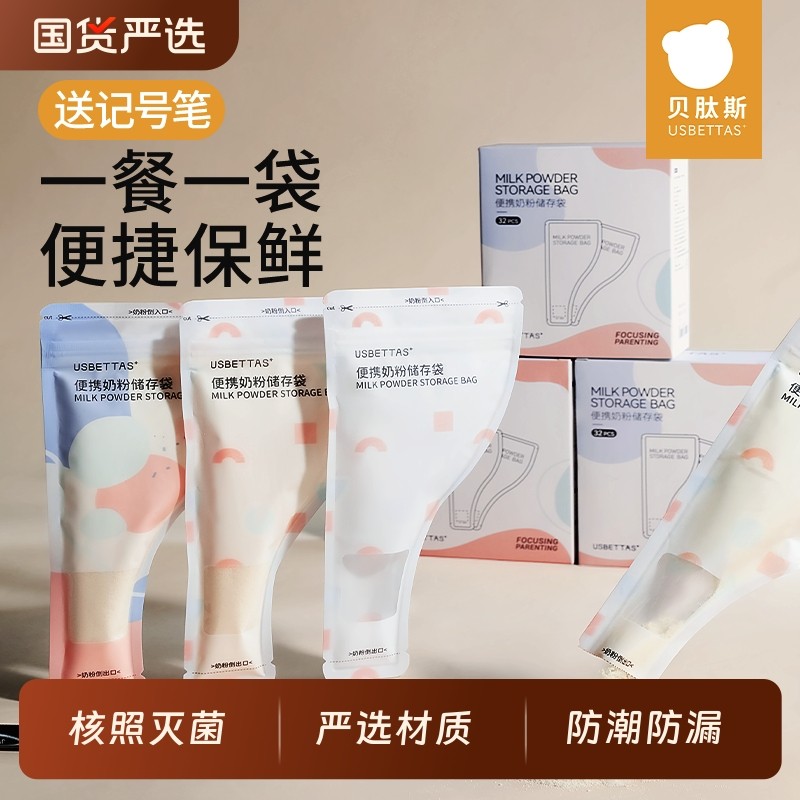 贝肽斯奶粉袋便携一次性外出密封保鲜宝宝奶袋抗菌分装奶粉储存盒