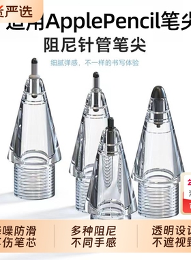 静音笔尖适用applepencilpro苹果一代二代通用4b阻尼ipad替换笔头Pro一二代pencil笔套触控替换笔头