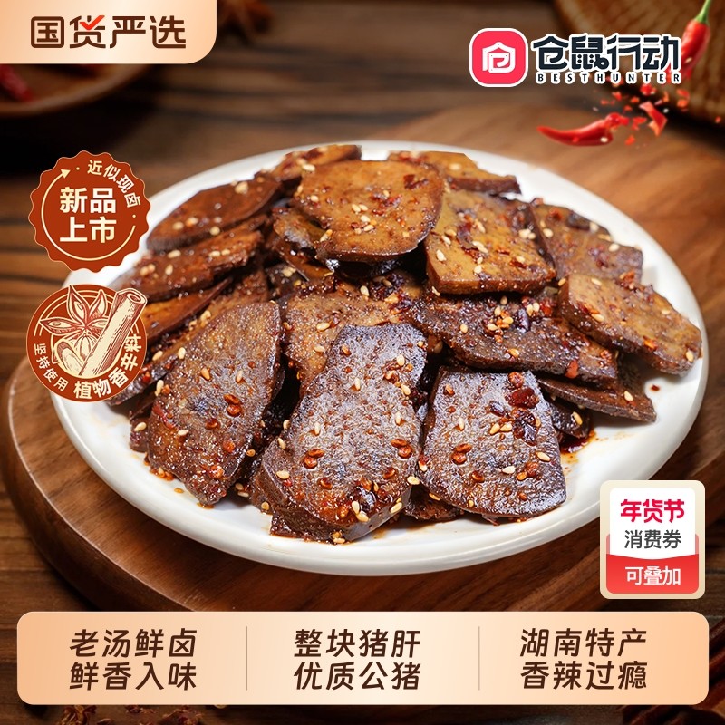 麻辣柴火猪肝香辣湖南特产卤味小吃小零食下酒菜真空仓鼠行动辣味