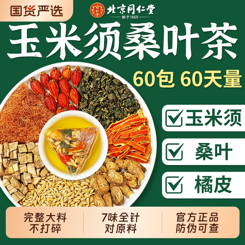 同仁堂玉米须桑叶双瓜茶三降牛蒡根糖高养生茶正品官方旗舰店泡茶