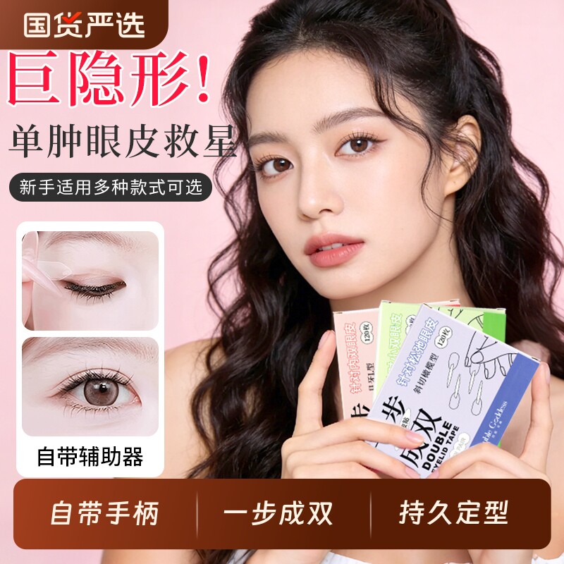 一步成双双眼皮贴无痕隐形内双肿眼泡辅助器持久定型定位双眼皮贴