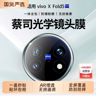 適用vivoxfold5鏡頭膜新款 AR高清x200s全覆蓋ultra鏡頭膜折疊promini手機(jī)配件保護(hù)后置鏡鋼化膜 蔡司光學(xué)
