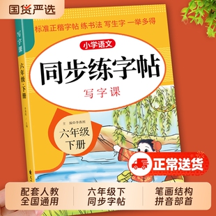 六年级下册练字帖语文字帖同步小学人教版每日一练教材6下学期写字课课练小学生专用控笔钢笔练习字贴练字本阅读正楷书法课本作文