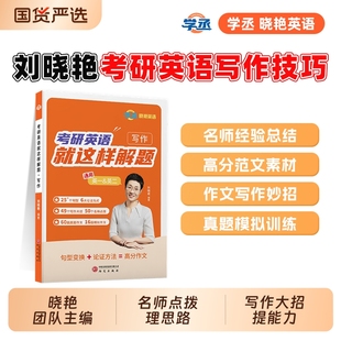 26/27考研英语高分写作文技巧方法论阅读完形填空新题型翻译就这样解题大招真题刘晓艳阅读理解刘晓燕考研英语一二单词汇语法书