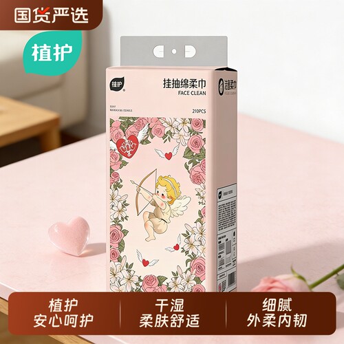 植护悬挂绵柔巾加量大提210抽/提