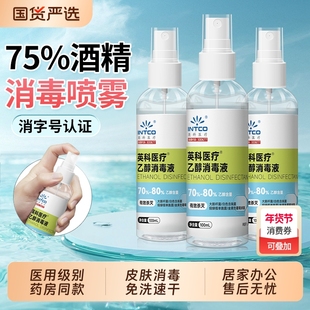英科75度医用酒精喷雾家用室内消毒液杀菌便携小瓶洗手液宠物免洗