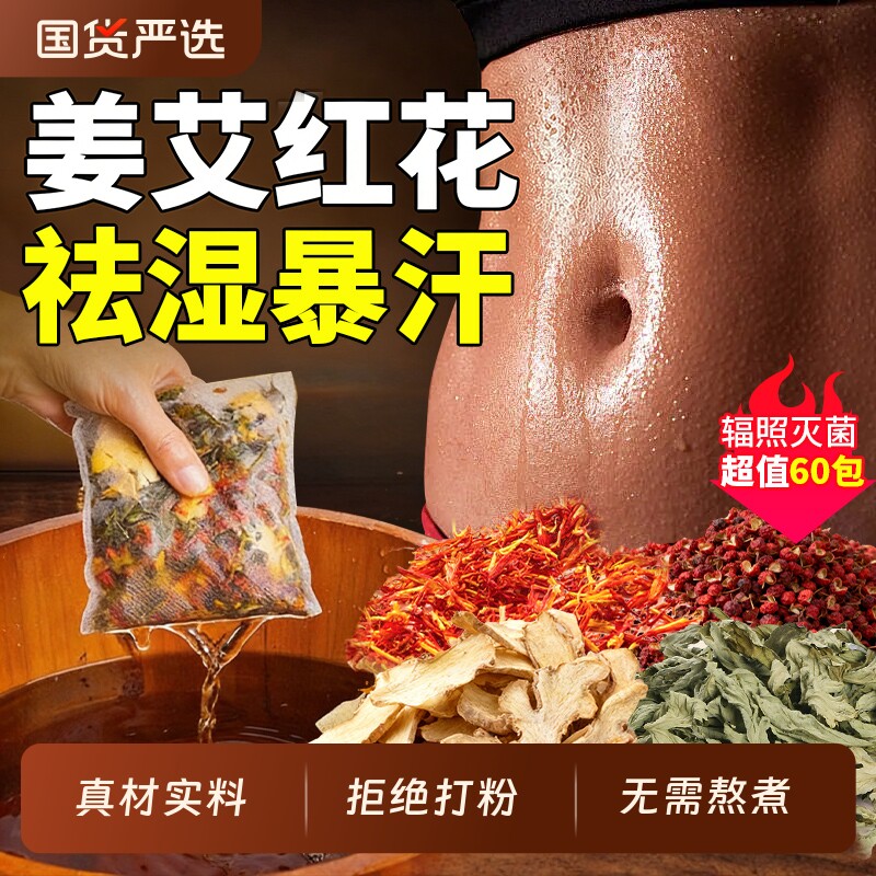 干姜红花艾叶花椒泡脚药包去湿驱寒温经暖宫男女士专用足浴包