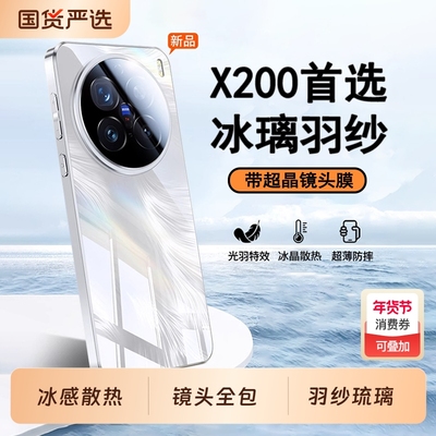 适用VIVO新款X200系列冰璃羽纱壳