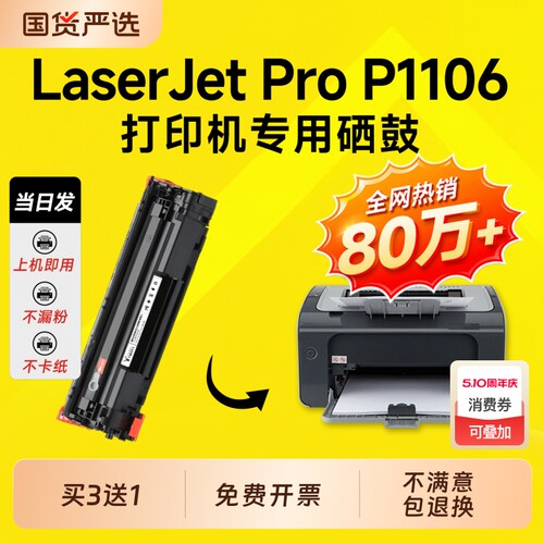 适用惠普P1106硒鼓LaserJet Pro P1106打印机墨盒晒鼓粉盒P1106 Plus硒鼓1106墨盒88A硒鼓CC388A墨盒388a硒鼓