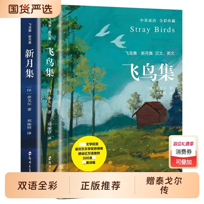 飞鸟集新月集泰戈尔著生如夏花诗选集全3册官方正版中英双语版全新精
