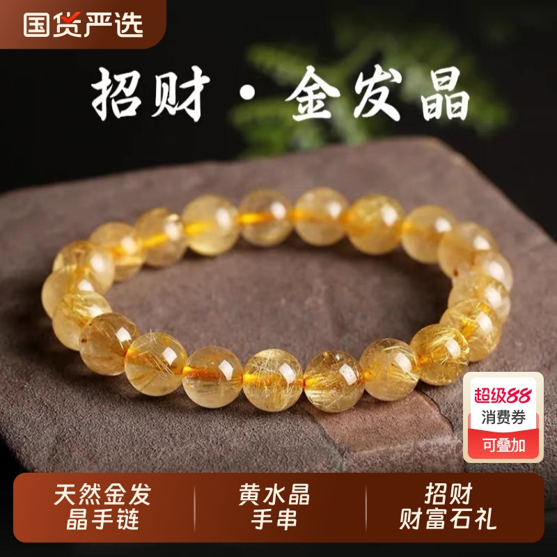 天然金发晶手链女财富石礼晶男黄发晶发晶黄水晶手串招财生日礼物