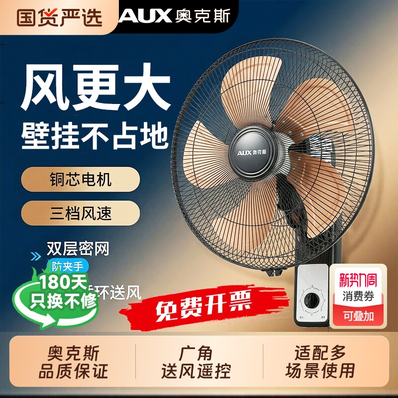 奥克斯壁扇2026款壁挂式电风扇大风力纯铜电机免打孔家用商用餐厅