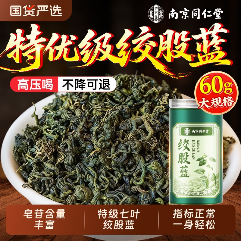 同仁堂绞股蓝茶叶官方旗舰店正品特级野生七叶养生茶中药材功效