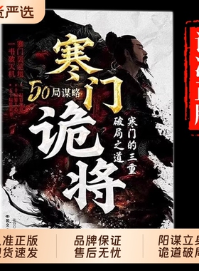 抖音同款寒门诡将解厄学窥破天机突破资源逆袭手册权谋底层逻辑正版书籍破局谋略之书博弈论励志必读经典之路成才智慧速发为王策略