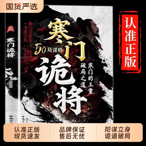 抖音同款寒门诡将解厄学窥破天机突破资源逆袭手册权谋底层逻辑正版书籍破局谋略之书博弈论励志必读经典之路成才智慧速发为王策略