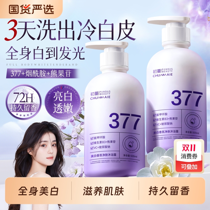 全网爆卖丨美白嫩肤沐浴露第一