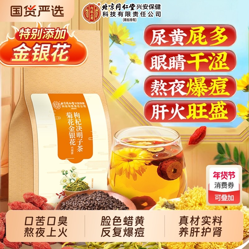 北京同仁堂菊花枸杞决明子茶金银花去火清热解毒护养肝熬夜养生茶,传统滋补营养品,养生茶,淘宝优惠券,粉丝福利购,淘宝优惠卷