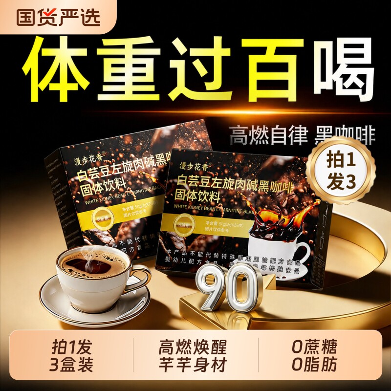 左旋肉碱黑咖啡脂无糖0瘦白芸豆正品提神高代谢肥暴加强版速溶减