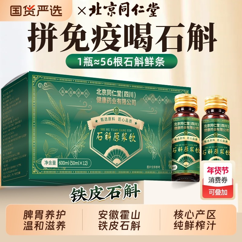 北京同仁堂正品霍山铁皮石斛原浆官方旗舰店安徽脾胃差枫斗送礼袋