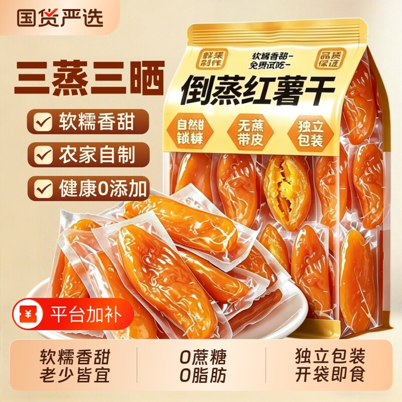 倒蒸红薯干农家自制无糖无添加三蒸三晒香蜜薯干孕妇独立包装零食