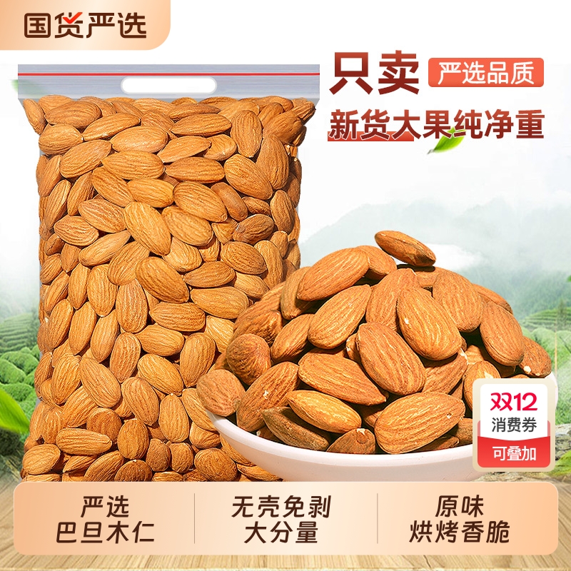 新货原味巴旦木仁500g扁桃仁干果杏仁坚果休闲烘焙零食炒货年货