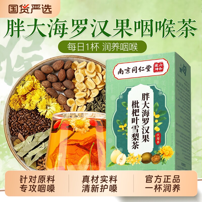 同仁堂胖大海罗汉果茶咽雪梨清炎肺化橘红痰止咳喉润护嗓养生茶包