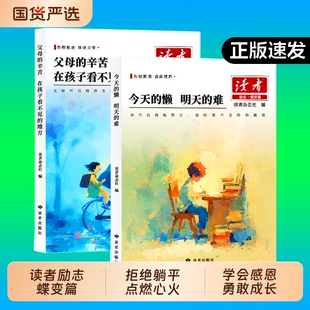 2026读者励志蝶变篇2册今天的懒明天的难父母的辛苦在孩子看不见的地方点醒卷白马篇文摘精华学生版小学生初中版书籍主见读书努力