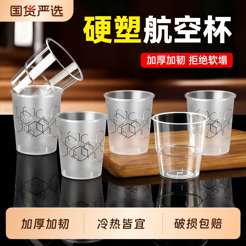 航空杯一次性水杯太空杯耐高温茶杯食品级透明塑料杯加厚家用水晶