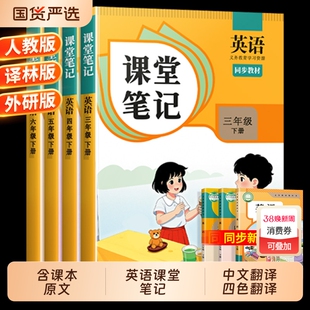 小学英语课堂笔记三年级四年级五六年级上册下册人教版pep版三下同步练习3起点外研版译林教科版学霸随堂教材全解精通课本语文课