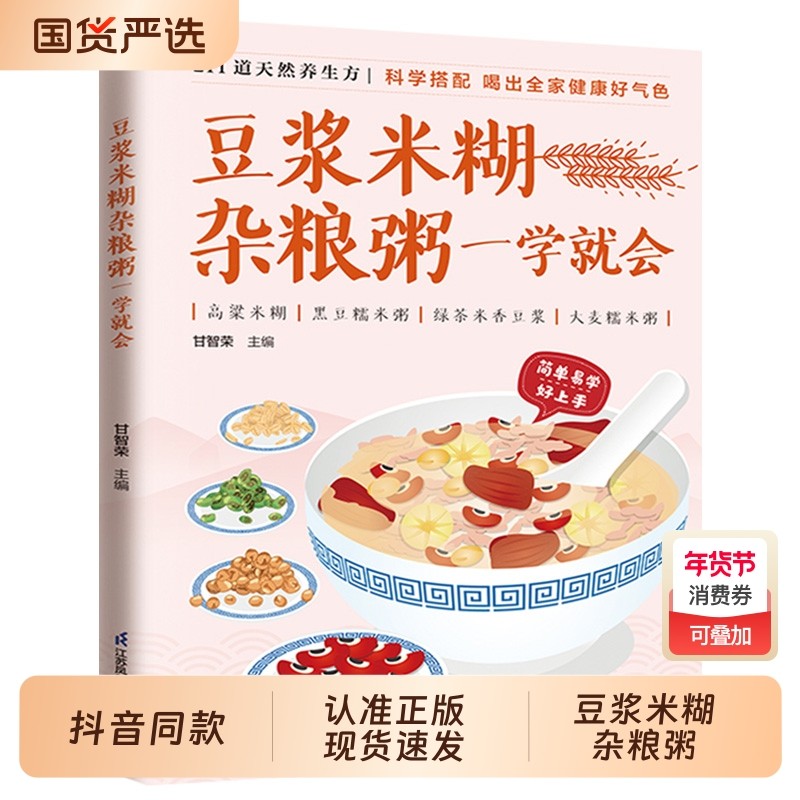 【抖音同款】豆浆米糊杂粮粥一学就会健康饮食菜谱书养胃养生粥谱五谷杂粮养生书早餐食谱速查书厨房美食攻略养生粥谱书籍畅销书籍
