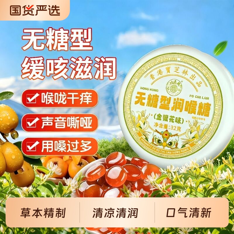 香港宝芝林无糖型润喉糖送教师嗓子不适适用金银花味清凉清润糖果