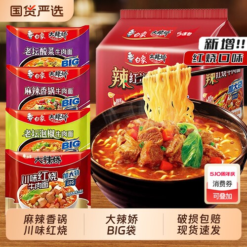 泡面白象大辣娇麻辣香锅BIG袋袋装老坛酸菜泡椒牛肉牛肉面红烧