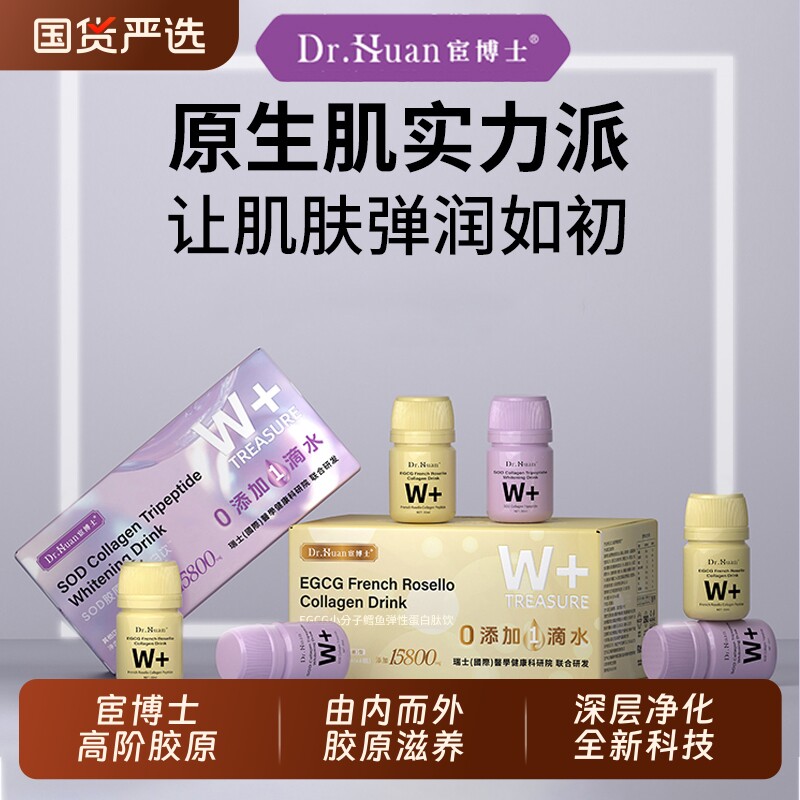 宦博士SOD胶原三肽饮EGCG胶原蛋白肽正品口服罗赛洛紧致小分子