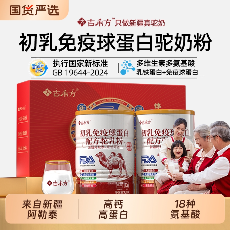 古禾方骆驼奶粉新疆正品官方旗舰店官网初乳配方小孩中老年高钙