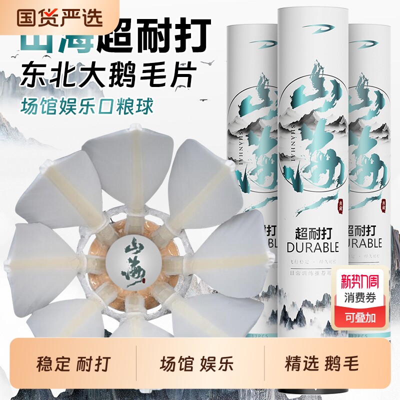 山海羽毛球稳定耐打学生娱乐场馆训练用球12只装飞行11大八片鹅毛