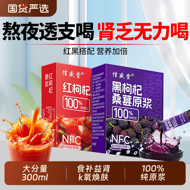 桑葚红黑枸杞原浆宁夏官方旗舰店男肾补精早c晚a组合nfc果汁饮料