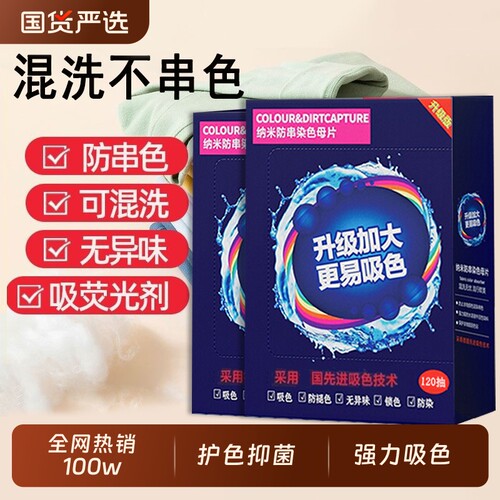 【全网热销1000w+】防串色洗衣片