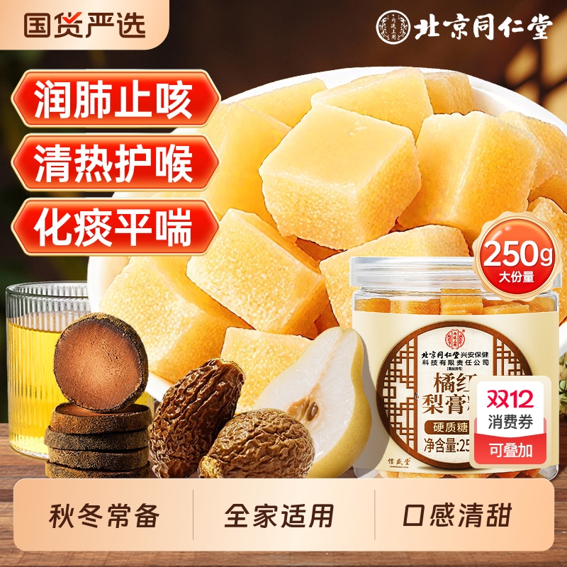 梨膏糖化痰止咳润肺百草胖大海罗汉果橘红润喉糖同仁堂官方旗舰店