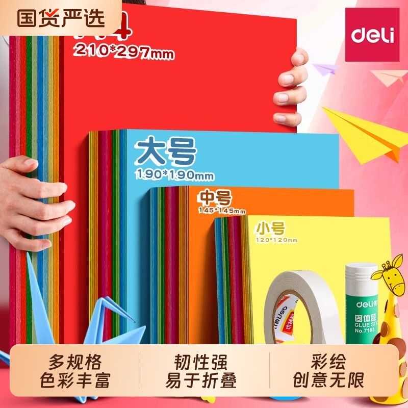 得力折纸专用纸彩纸儿童手工制作美术材料包正方形a4幼儿园小学生专用长方形彩色软卡纸剪纸工具套装折纸套装