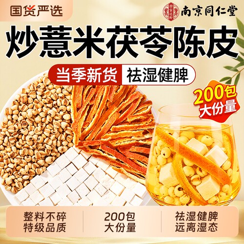 南京同仁堂炒薏米茯苓陈皮祛湿茶