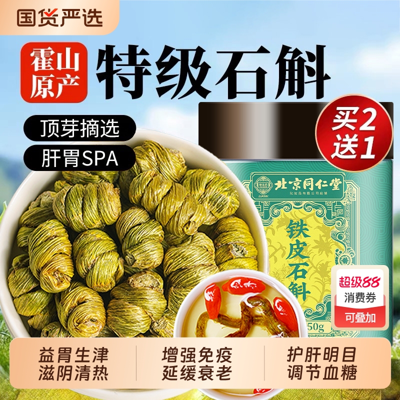 北京同仁堂正宗霍山铁皮石斛官方正品旗舰店铁皮枫斗中草药材米斛