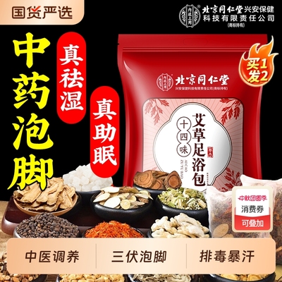 北京同仁堂内廷上用祛湿泡脚药包