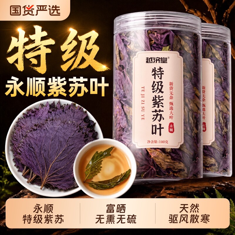 紫苏叶茶干中药材新鲜食用泡水喝小紫苏叶种子野生永顺官方旗舰店