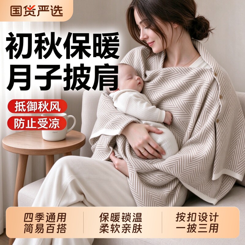 月子披肩四季通用秋冬保暖产后哺乳空气春孕产妇护肩坎肩睡觉围巾