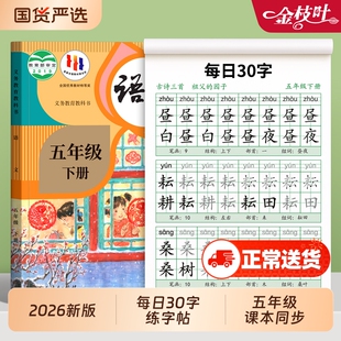 2026五年级上册下册同步练字帖小学生专用每日30字儿童点阵控笔训练硬笔书法练字本一练人教版语文描红字帖田字格临摹古诗练习楷书
