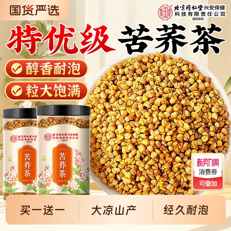 北京同仁堂内廷上用苦荞茶黄苦荞麦大凉山饭店专用正品官方旗舰店