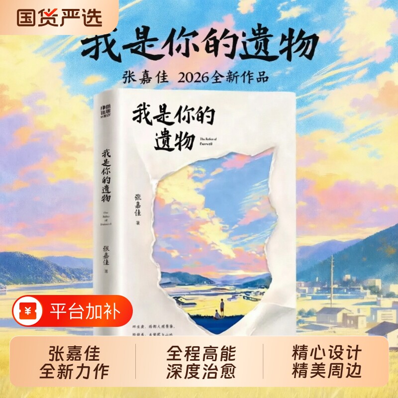 张嘉佳书籍正版我是你的遗物20265年全新小说作品云边有个小卖部