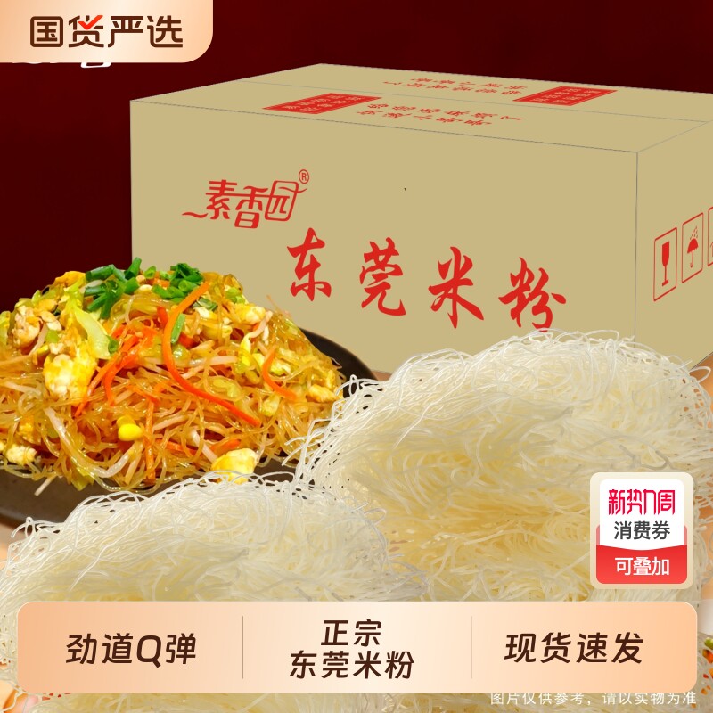 素香园东莞米粉正宗广东新竹米粉整箱批发家用商用炒米线工厂直发