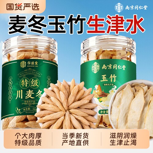 南京同仁堂玉竹麦冬生津水中药材正品川组合特级百合茯苓雪梨儿童